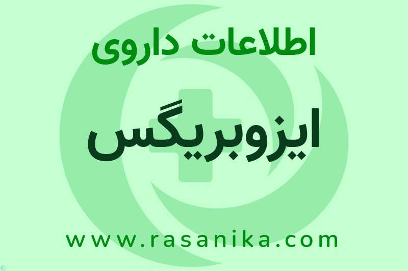 ایزوبریگس چیست؟ انواع دارو، عوارض احتمالی، کاربردها و روش مصرف