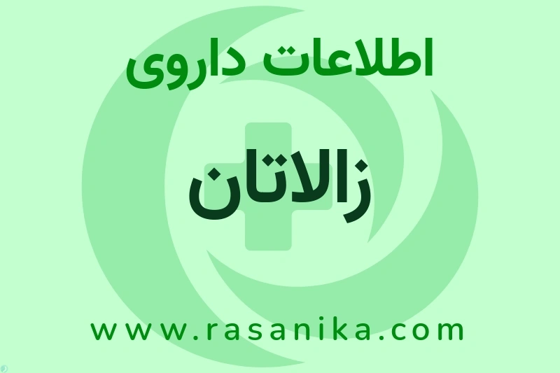 اطلاعات داروی زالاتان