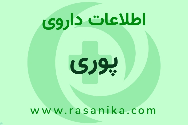 پوری چیست؟ انواع دارو، عوارض احتمالی، کاربردها و روش مصرف