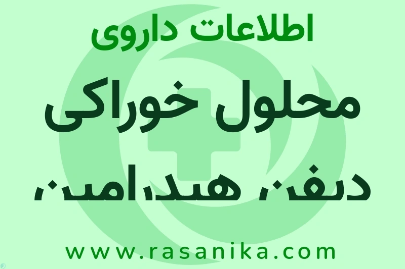 محلول خوراکی دیفن هیدرامین هیدروکلراید چیست؟ انواع دارو، عوارض احتمالی، کاربردها و روش مصرف