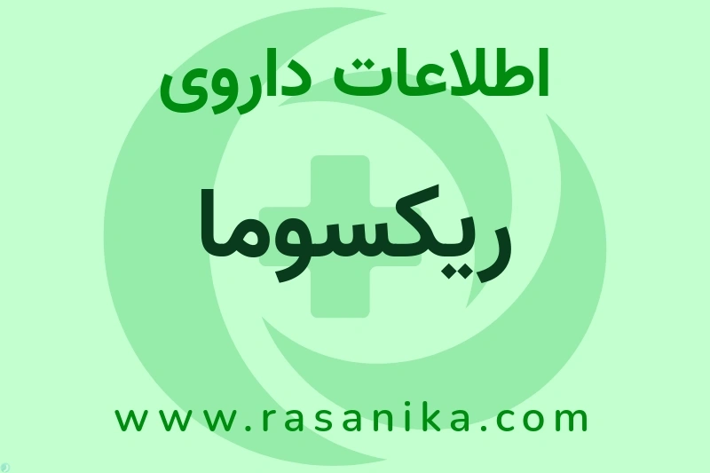 ریکسوما چیست؟ انواع دارو، عوارض احتمالی، کاربردها و روش مصرف