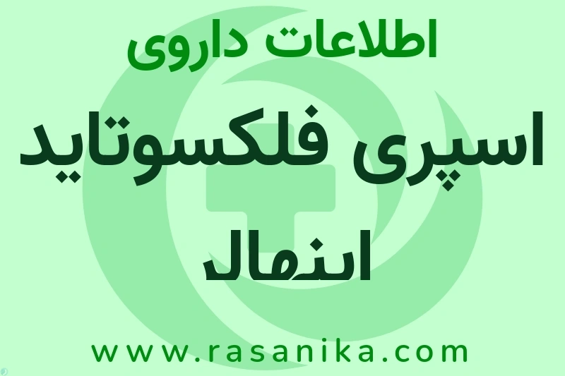 اسپری فلکسوتاید اینهالر چیست؟ انواع دارو، عوارض احتمالی، کاربردها و روش مصرف