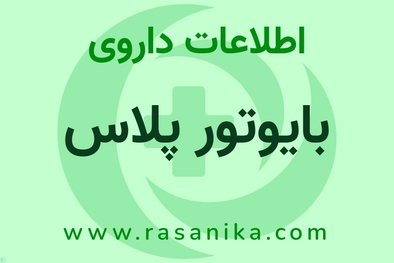 بایوتور پلاس چیست؟ انواع دارو، عوارض احتمالی، کاربردها و روش مصرف