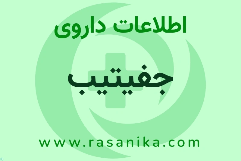 جفیتیب چیست؟ انواع دارو، عوارض احتمالی، کاربردها و روش مصرف