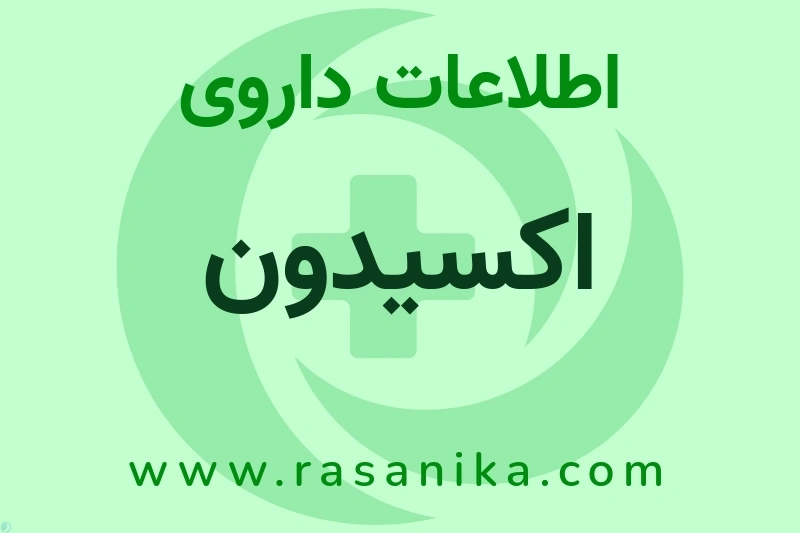 اکسیدون چیست؟ انواع دارو، عوارض احتمالی، کاربردها و روش مصرف