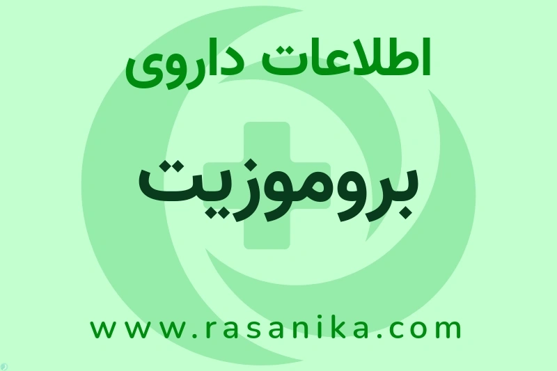 اطلاعات داروی بروموزیت