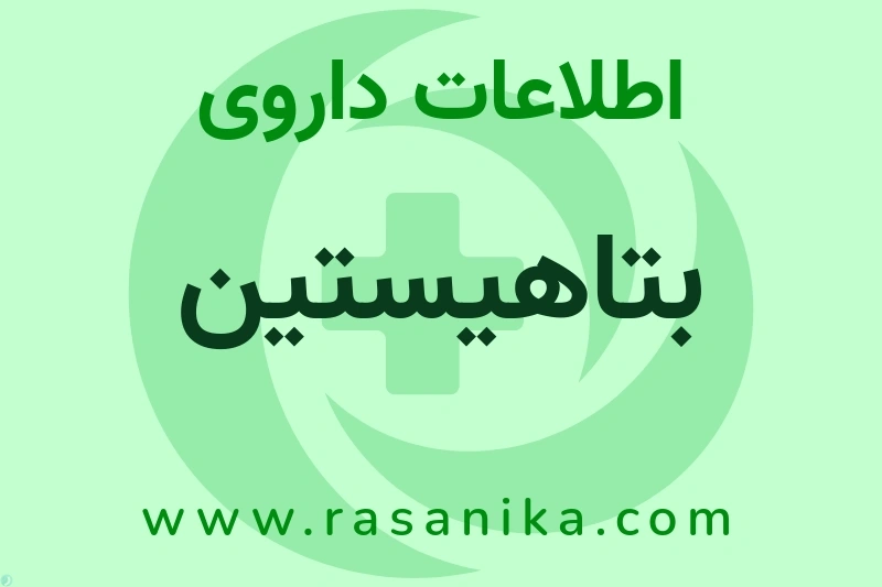 بتاهیستین چیست؟ انواع دارو، عوارض احتمالی، کاربردها و روش مصرف