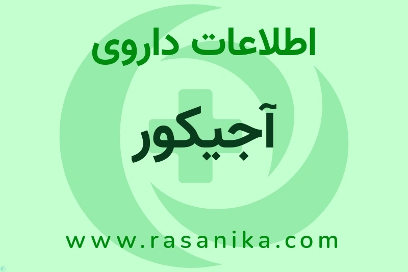 آجیکور چیست؟ انواع دارو، عوارض احتمالی، کاربردها و روش مصرف