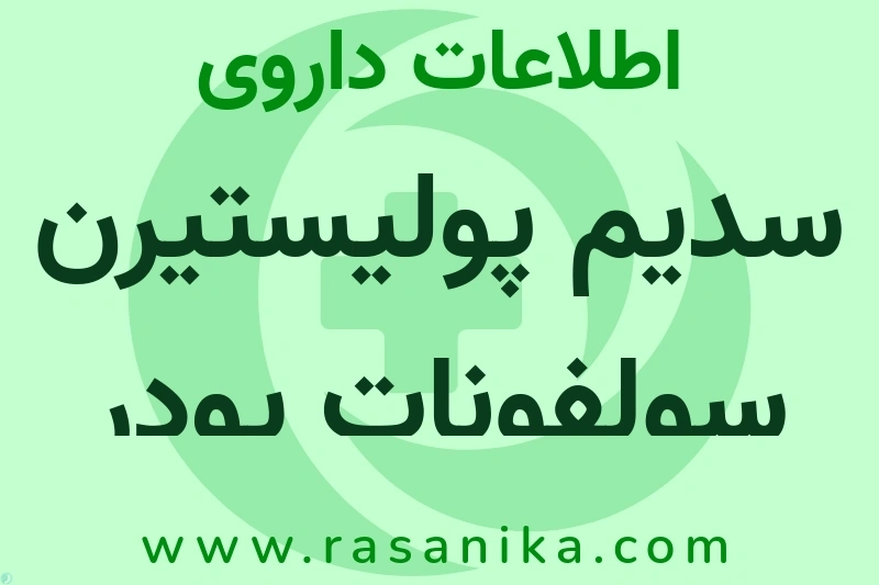 اطلاعات داروی سدیم پولیستیرن سولفونات پودر