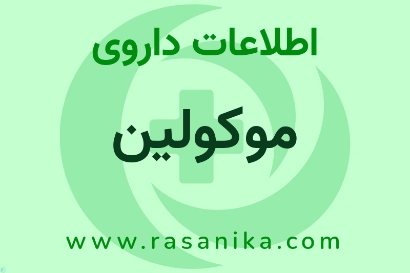 موکولین چیست؟ انواع دارو، عوارض احتمالی، کاربردها و روش مصرف