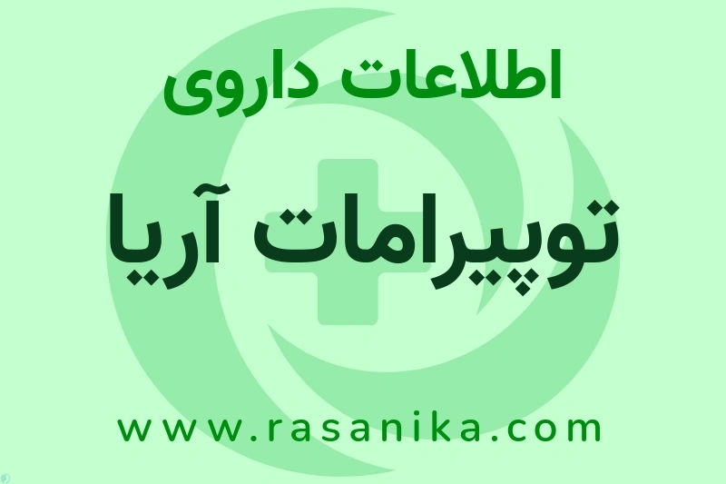 توپیرامات آریا چیست؟ انواع دارو، عوارض احتمالی، کاربردها و روش مصرف