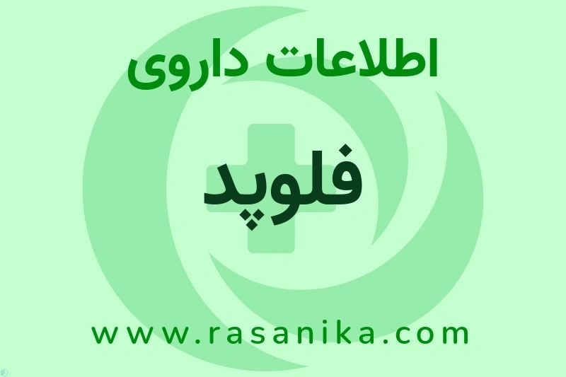 اطلاعات داروی فلوپد