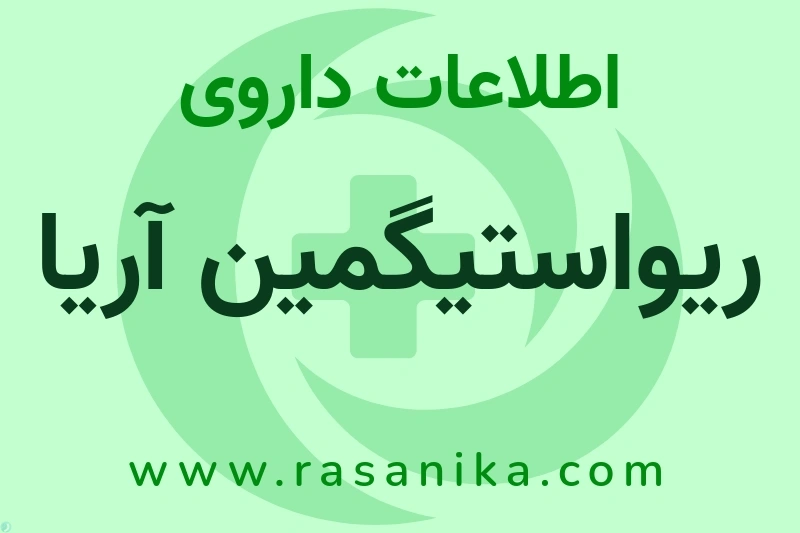 ریواستیگمین آریا چیست؟ انواع دارو، عوارض احتمالی، کاربردها و روش مصرف