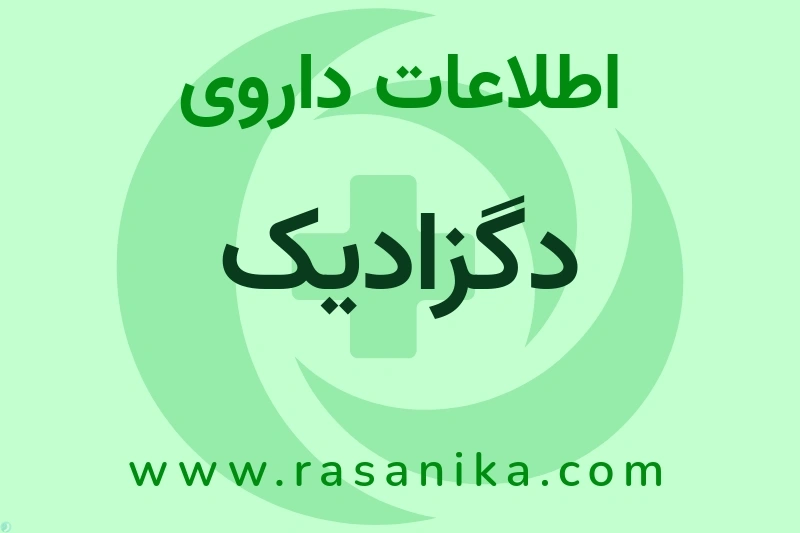 دگزادیک چیست؟ انواع دارو، عوارض احتمالی، کاربردها و روش مصرف