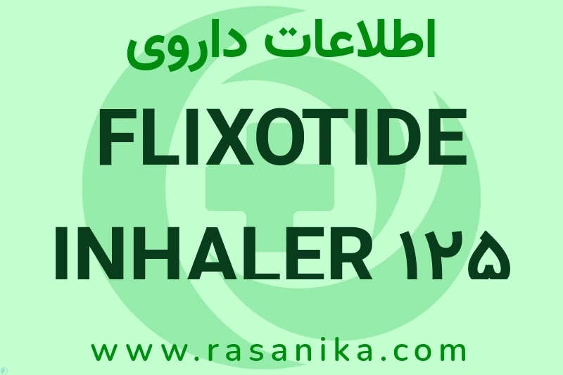 FLIXOTIDE INHALER 125 MCG چیست؟ انواع دارو، عوارض احتمالی، کاربردها و روش مصرف