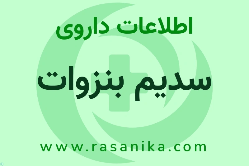 اطلاعات داروی سدیم بنزوات