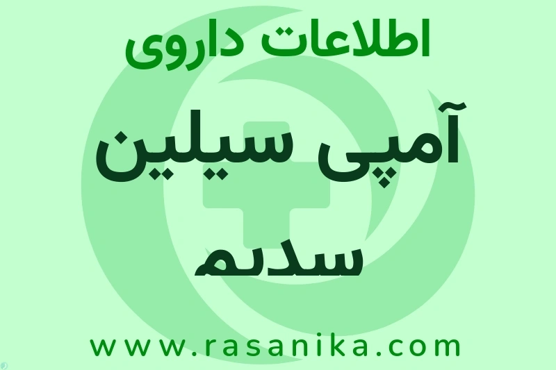 اطلاعات داروی آمپی سیلین سدیم