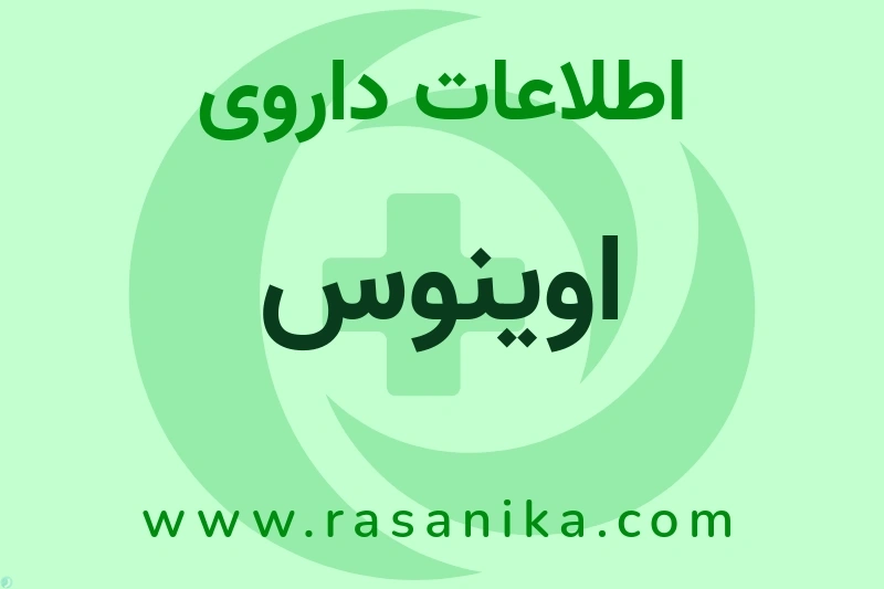 اطلاعات داروی اوینوس