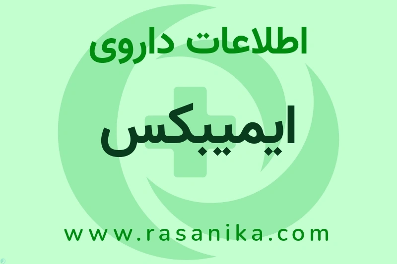 اطلاعات داروی ایمیبکس