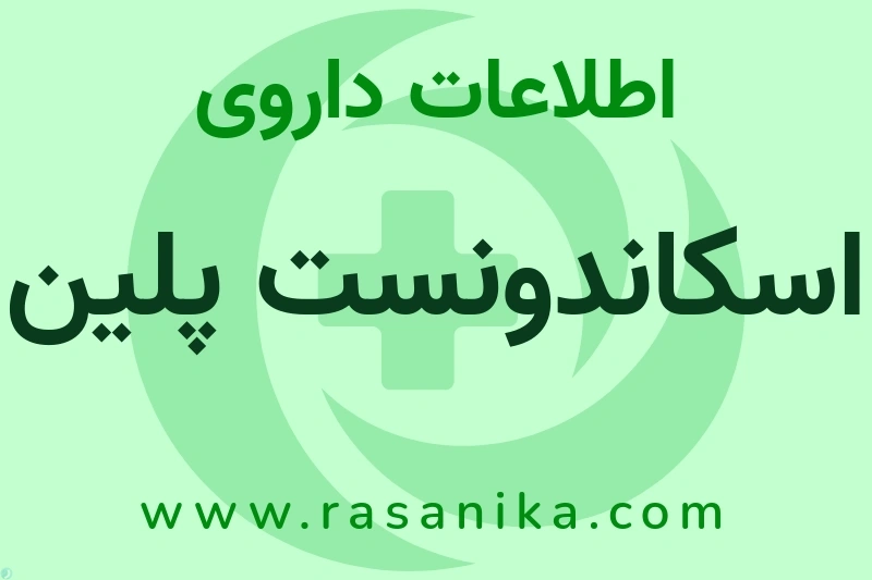 اسکاندونست پلین چیست؟ انواع دارو، عوارض احتمالی، کاربردها و روش مصرف