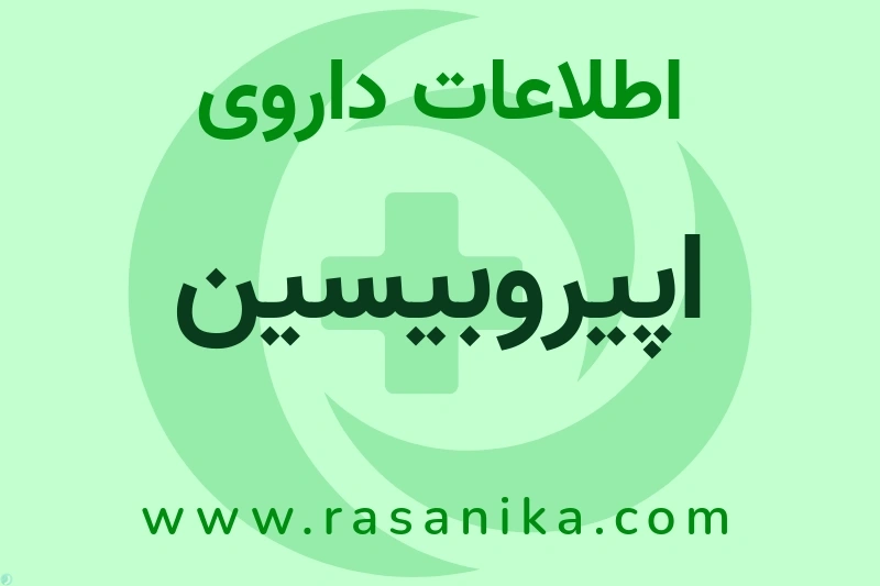 اپیروبیسین چیست؟ انواع دارو، عوارض احتمالی، کاربردها و روش مصرف
