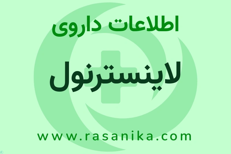 لاینسترنول چیست؟ انواع دارو، عوارض احتمالی، کاربردها و روش مصرف