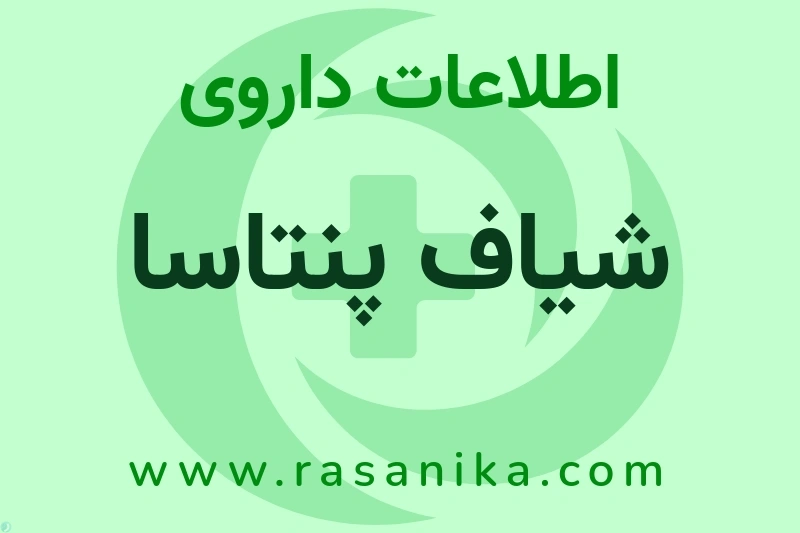 اطلاعات داروی شیاف پنتاسا