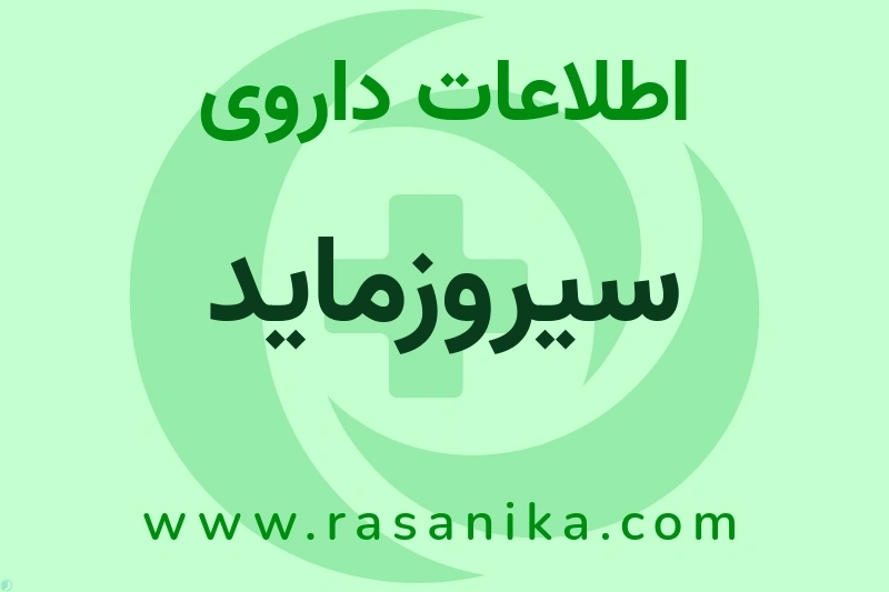 اطلاعات داروی سیروزماید