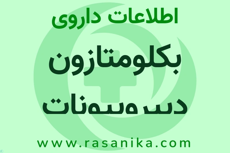بکلومتازون دیپروپیونات چیست؟ انواع دارو، عوارض احتمالی، کاربردها و روش مصرف