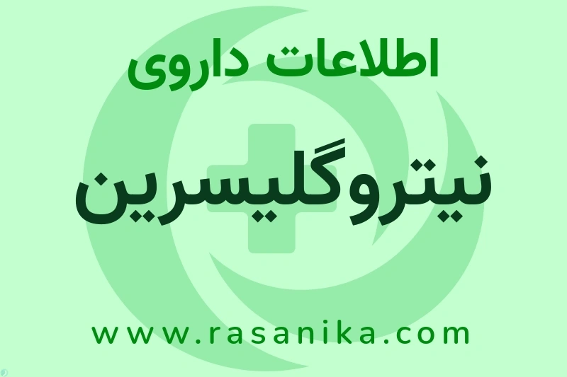 اطلاعات داروی نیتروگلیسرین