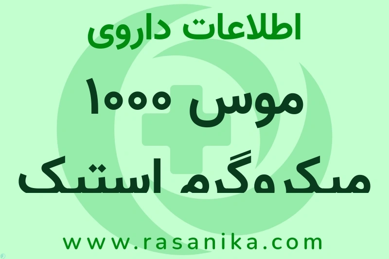 موس 1000 میکروگرم استیک مجاری ادراری چیست؟ انواع دارو، عوارض احتمالی، کاربردها و روش مصرف