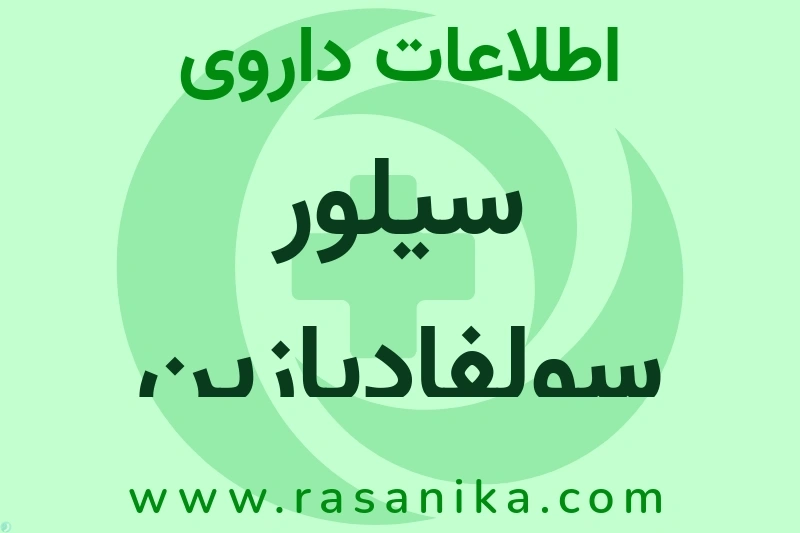 اطلاعات داروی سیلور سولفادیازین