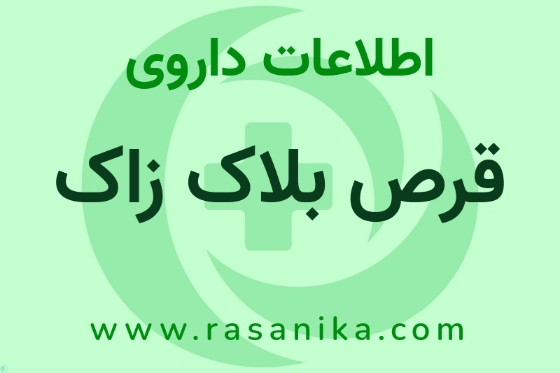 قرص بلاک زاک چیست؟ انواع دارو، عوارض احتمالی، کاربردها و روش مصرف