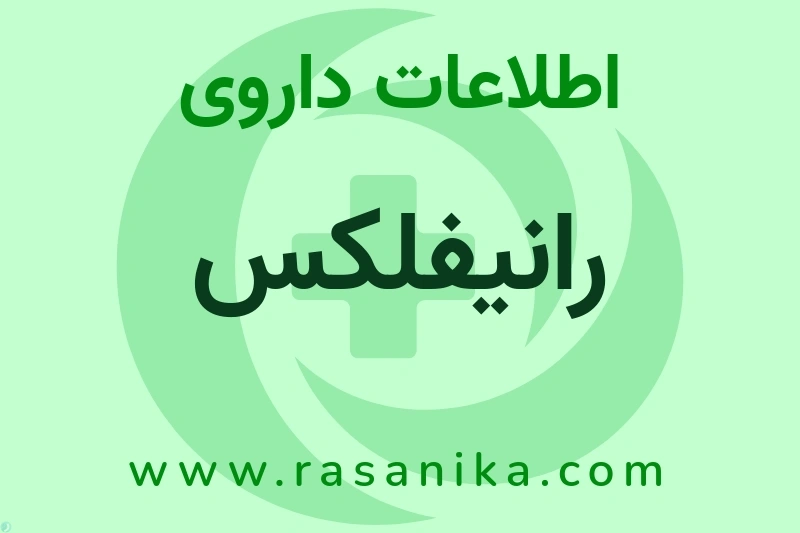 اطلاعات داروی رانیفلکس