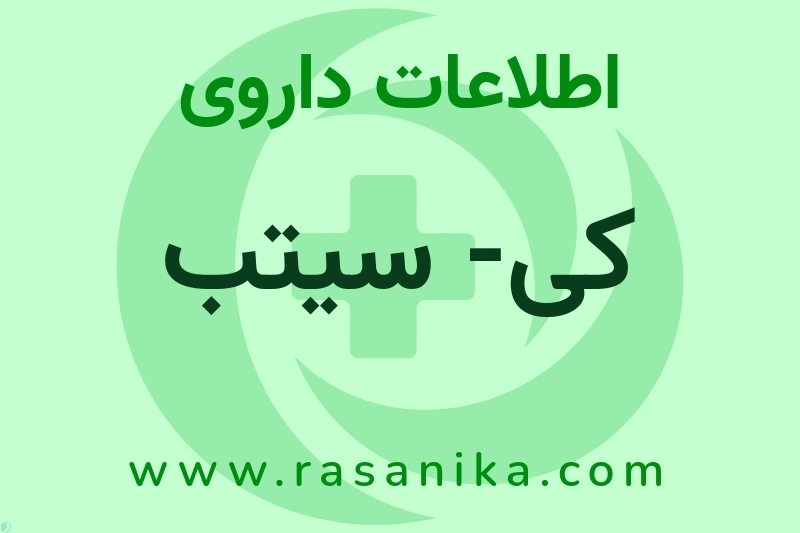 اطلاعات داروی کی- سیتب