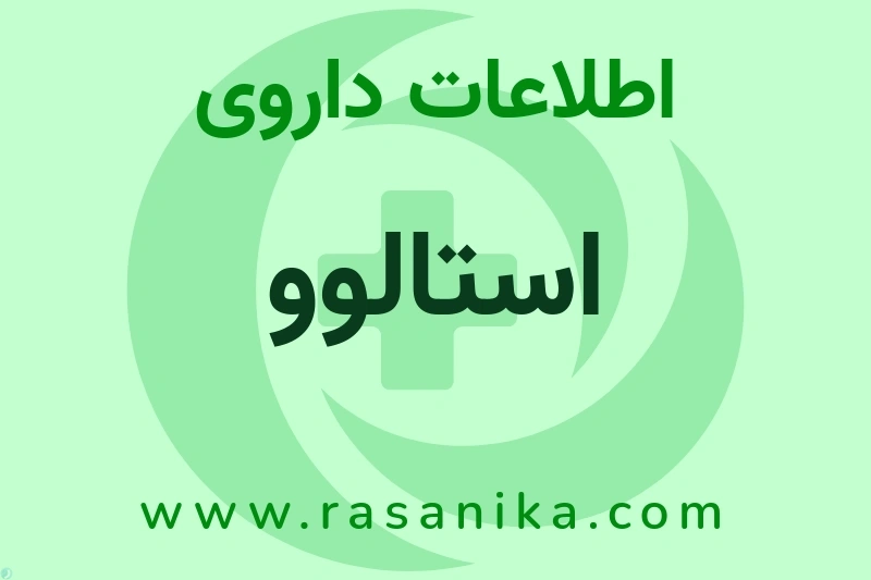 اطلاعات داروی استالوو