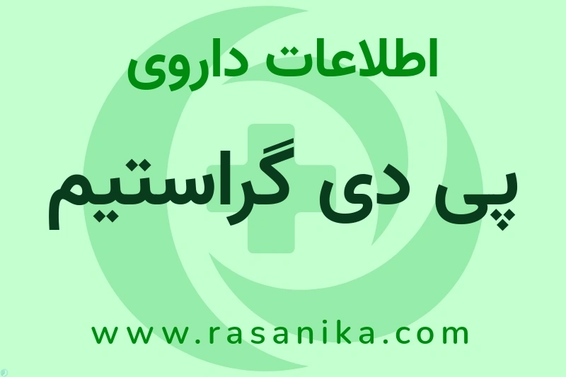 پی دی گراستیم چیست؟ انواع دارو، عوارض احتمالی، کاربردها و روش مصرف