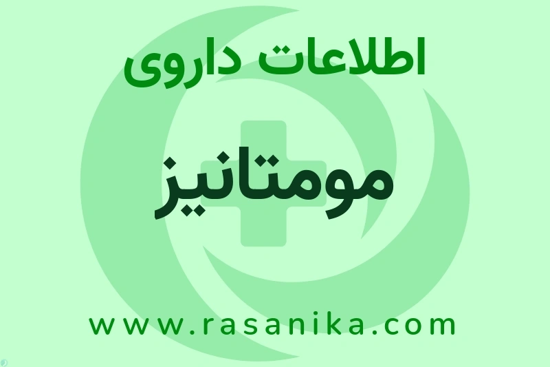 مومتانیز چیست؟ انواع دارو، عوارض احتمالی، کاربردها و روش مصرف