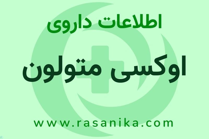 اوکسی متولون چیست؟ انواع دارو، عوارض احتمالی، کاربردها و روش مصرف