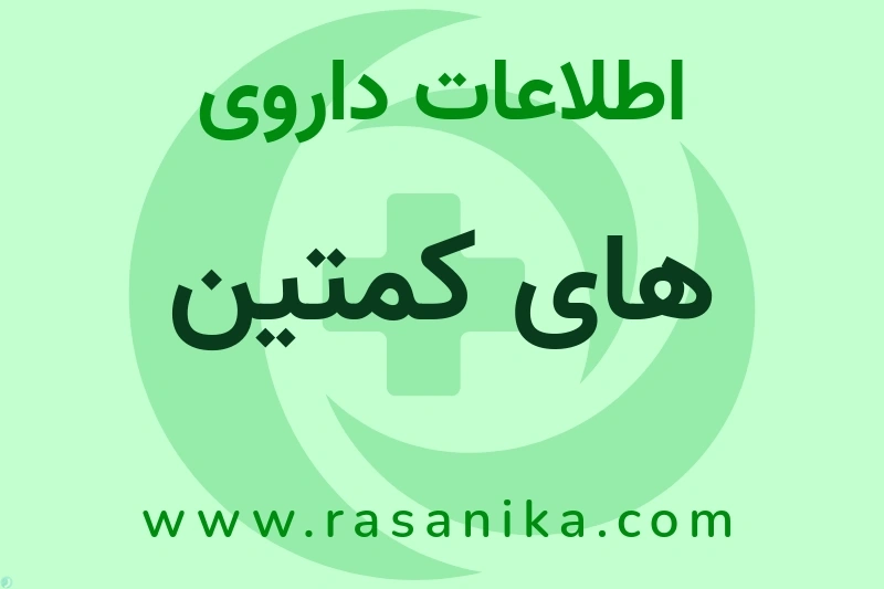 های کمتین چیست؟ انواع دارو، عوارض احتمالی، کاربردها و روش مصرف