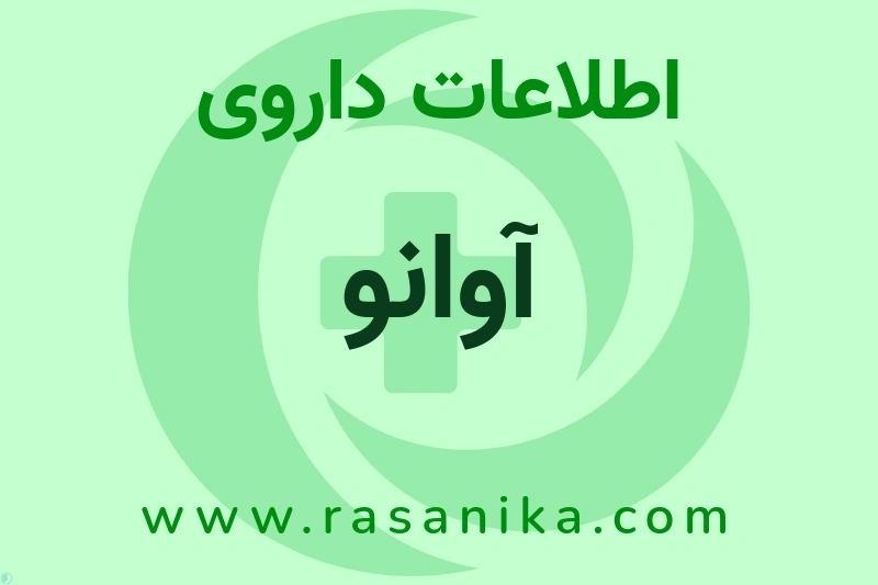 اطلاعات داروی آوانو
