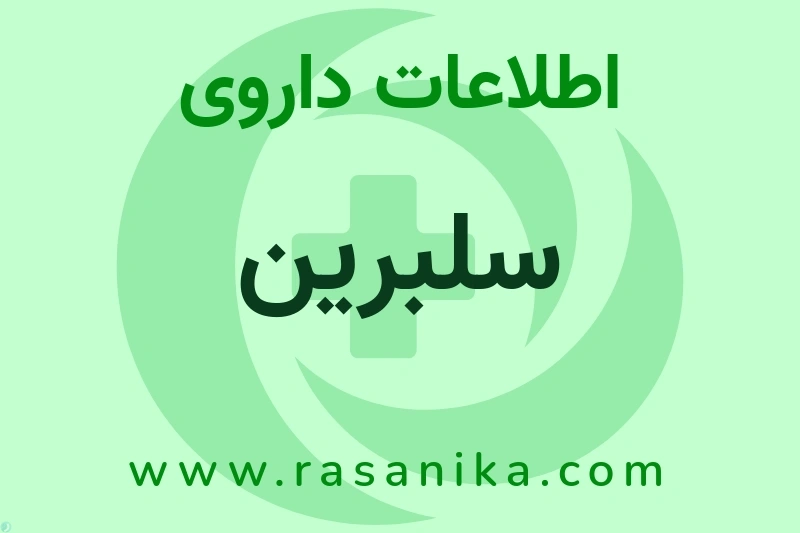 سلبرین چیست؟ انواع دارو، عوارض احتمالی، کاربردها و روش مصرف