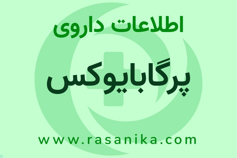 اطلاعات داروی پرگابایوکس