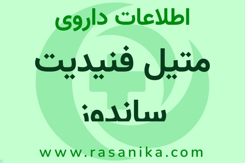 متیل فنیدیت ساندوز چیست؟ انواع دارو، عوارض احتمالی، کاربردها و روش مصرف