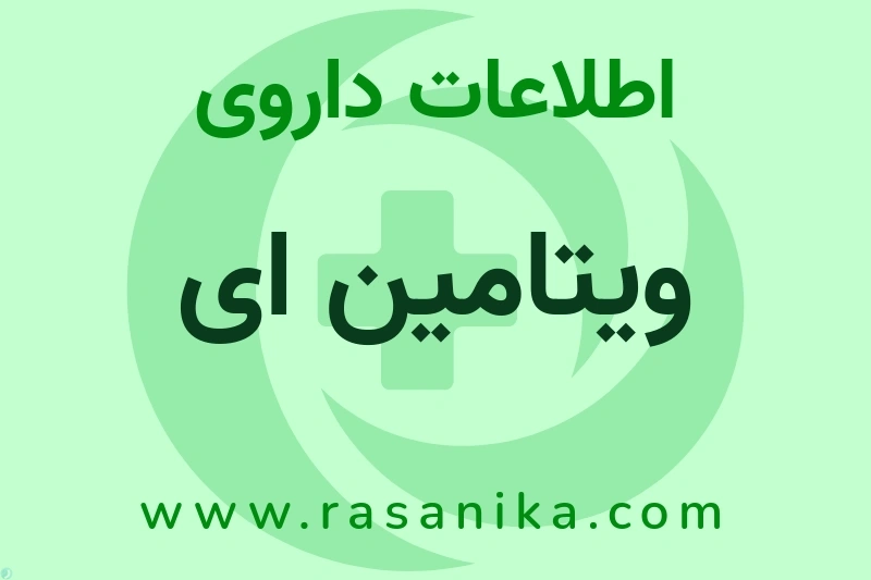 اطلاعات داروی ویتامین ای