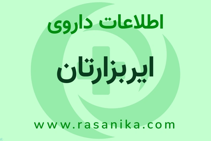 ایربزارتان چیست؟ انواع دارو، عوارض احتمالی، کاربردها و روش مصرف