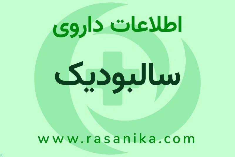 اطلاعات داروی سالبودیک