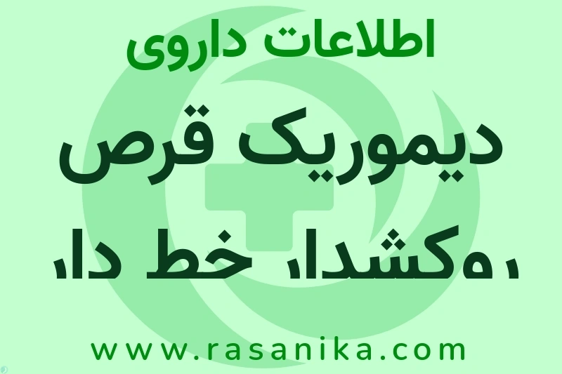 اطلاعات داروی دیموریک قرص روکشدار خط دار