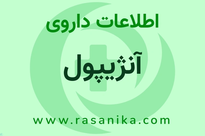 اطلاعات داروی آنژیپول