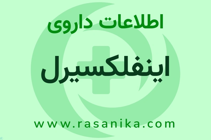 اطلاعات داروی اینفلکسیرل